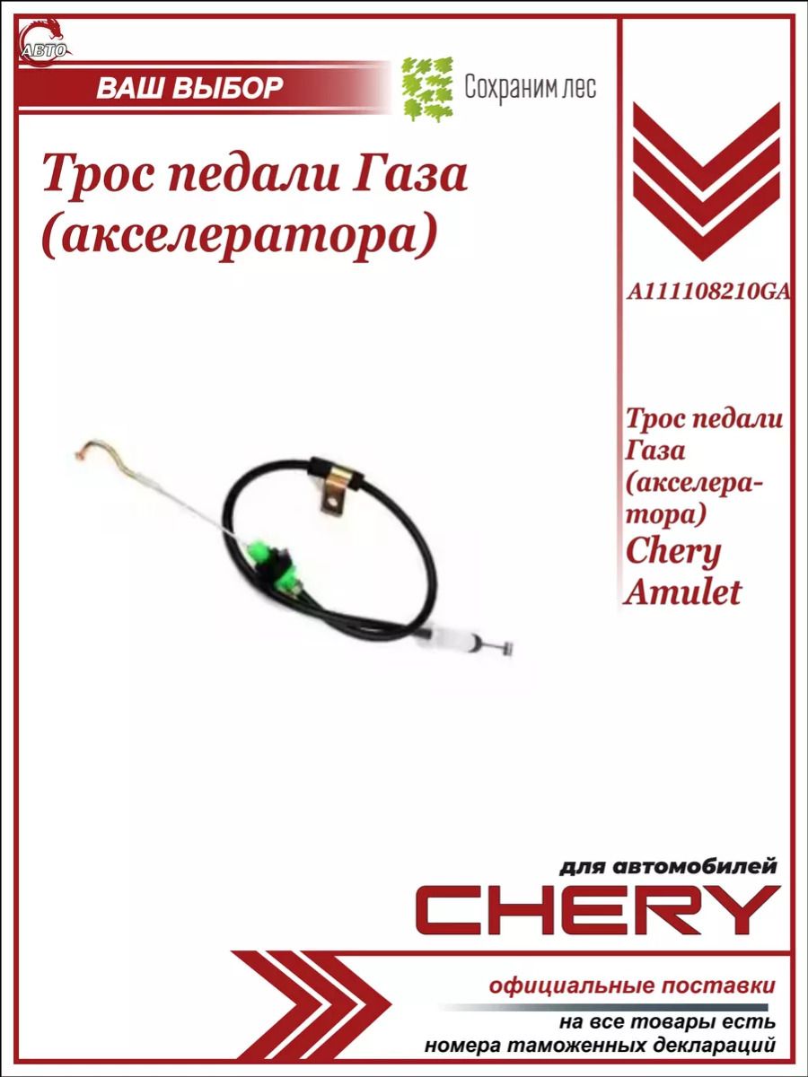 Трос педали Газа (акселератора) Chery Amulet/ Чери Амулет/ A111108210GA