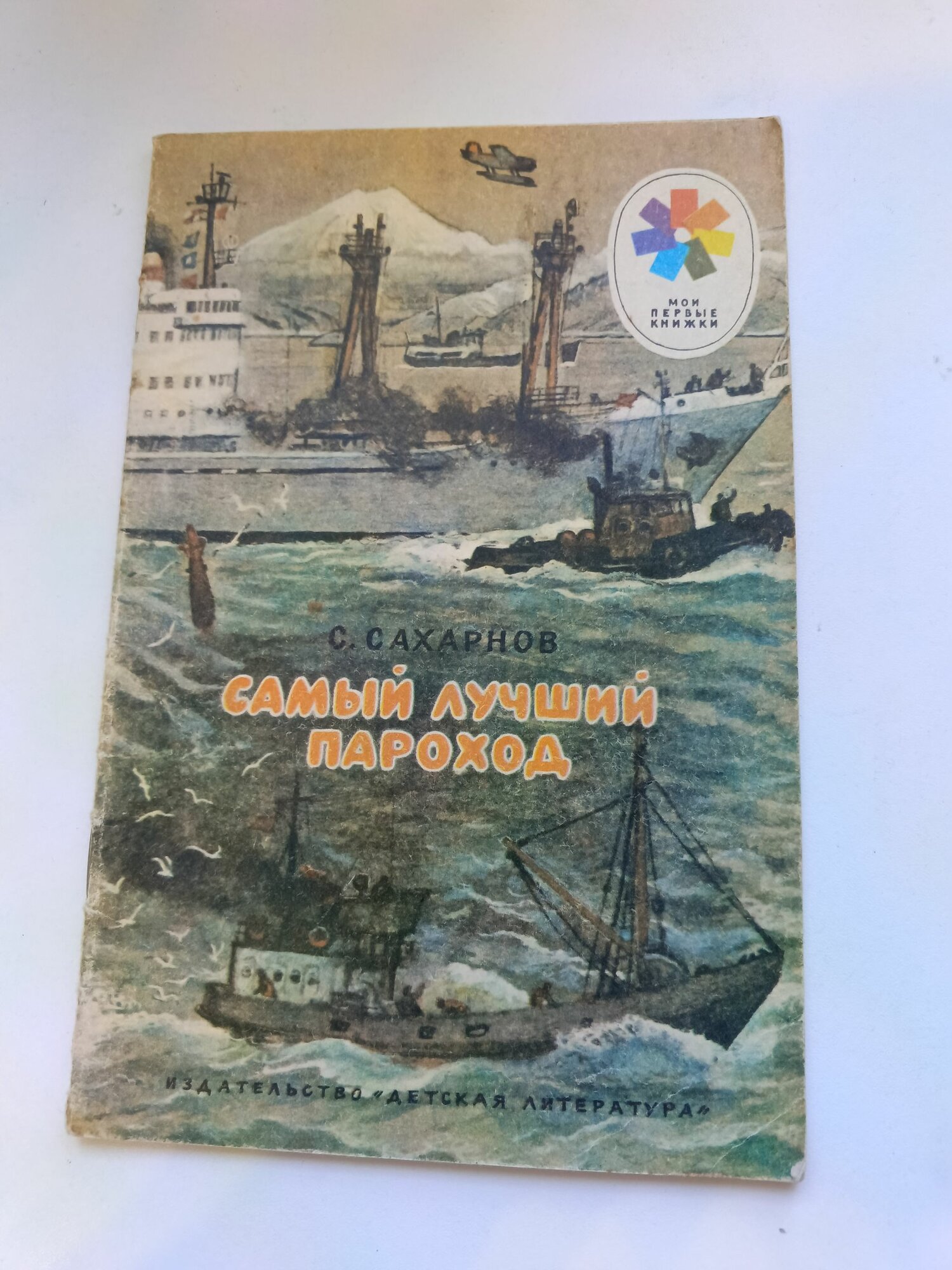 С. Сахарнов/ Самый лучший пароход / 1991 г. и. Сахарнов Святослав