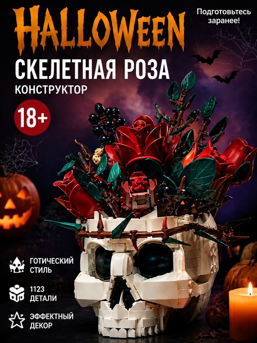 Конструктор Скелетная роза готический стиль красный пластик сборная модель для взрослых и детей