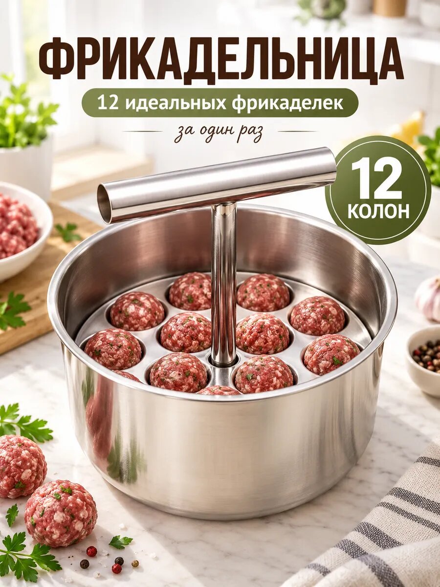 Фрикадельница из нержавеющей стали