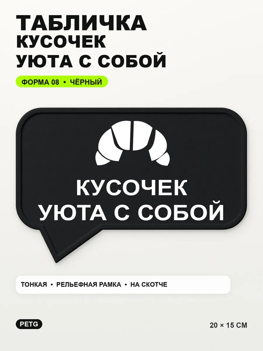 Табличка «Кусочек уюта с собой» 20×15 см, PETG, черная, на двустороннем скотче