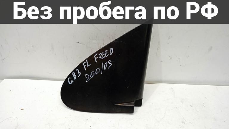 Накладка на крыло лев. с пробегом HONDA FREED GB3