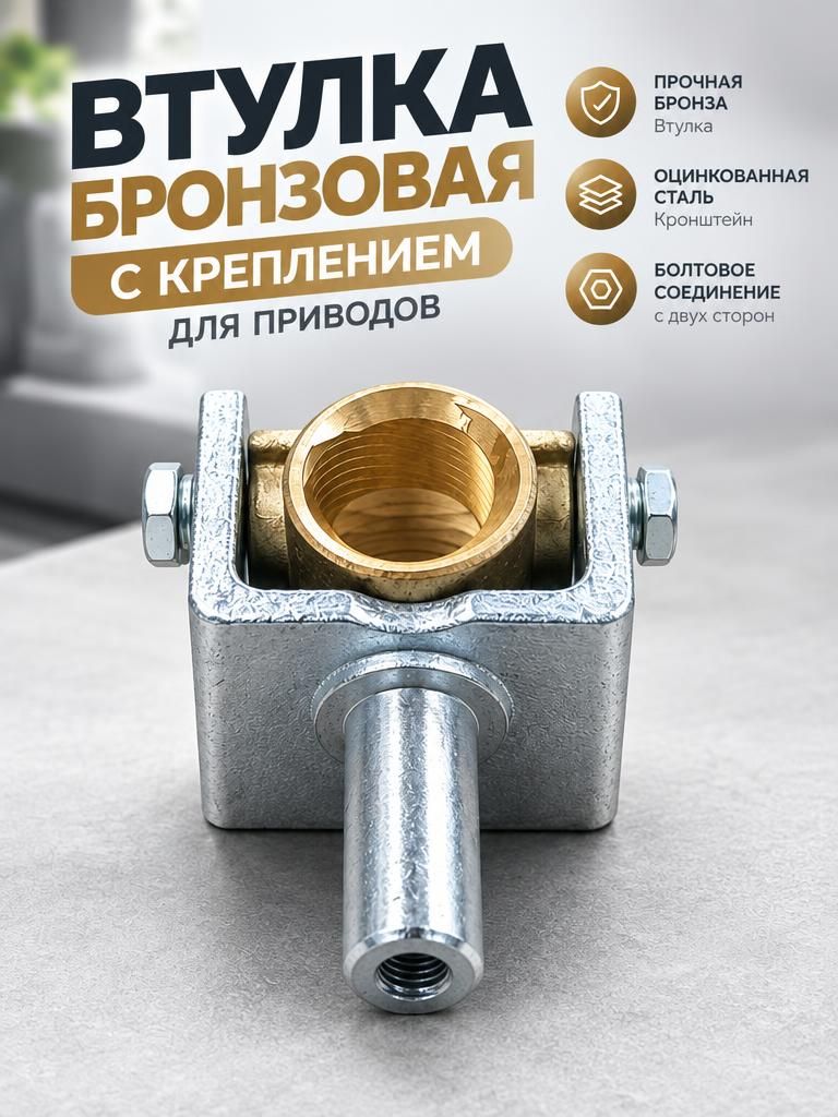 Втулка бронзовая с креплением для приводов
