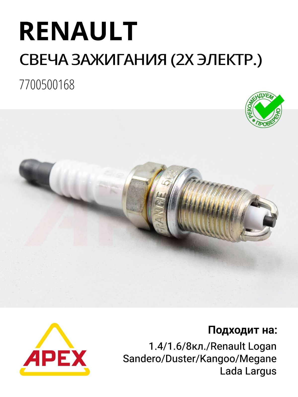 Renault 7700500168 Свеча зажигания K4M K4J F4R LADA Largus 1.4-1.6 8V 16V, 1 шт/