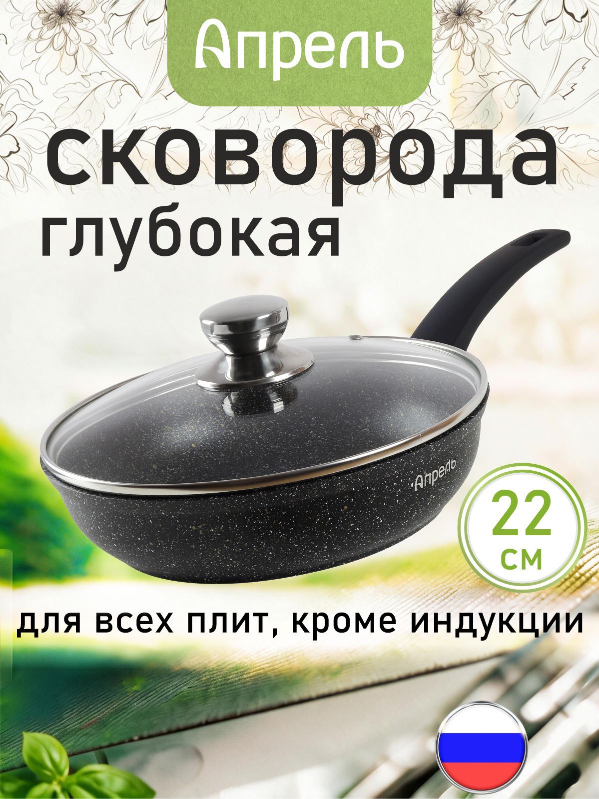 Сковорода "Апрель" 22см с антипригарным покрытием с несъемной ручкой и крышкой, можно мыть в посудомоечной машине