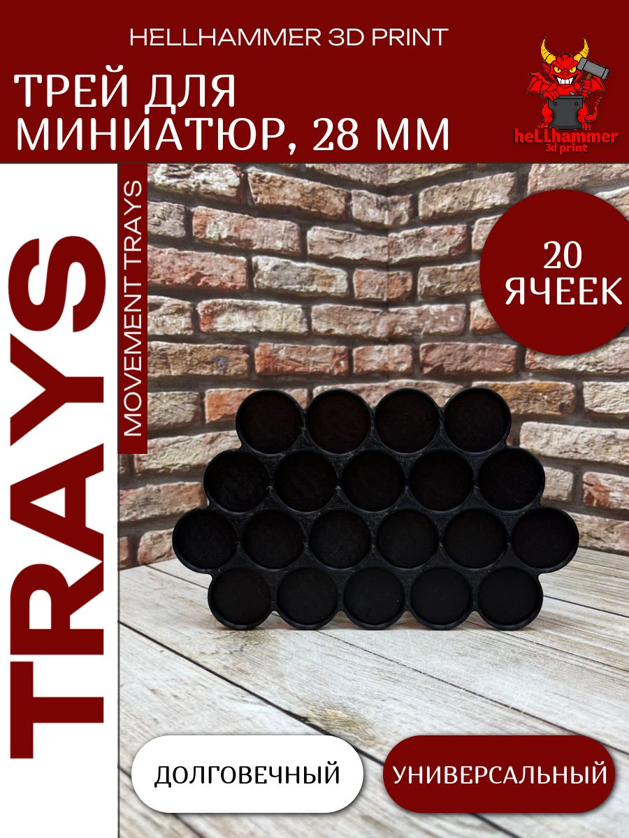 Трей для миниатюр 28 мм 20 ячеек 1 шт. Movement Tray