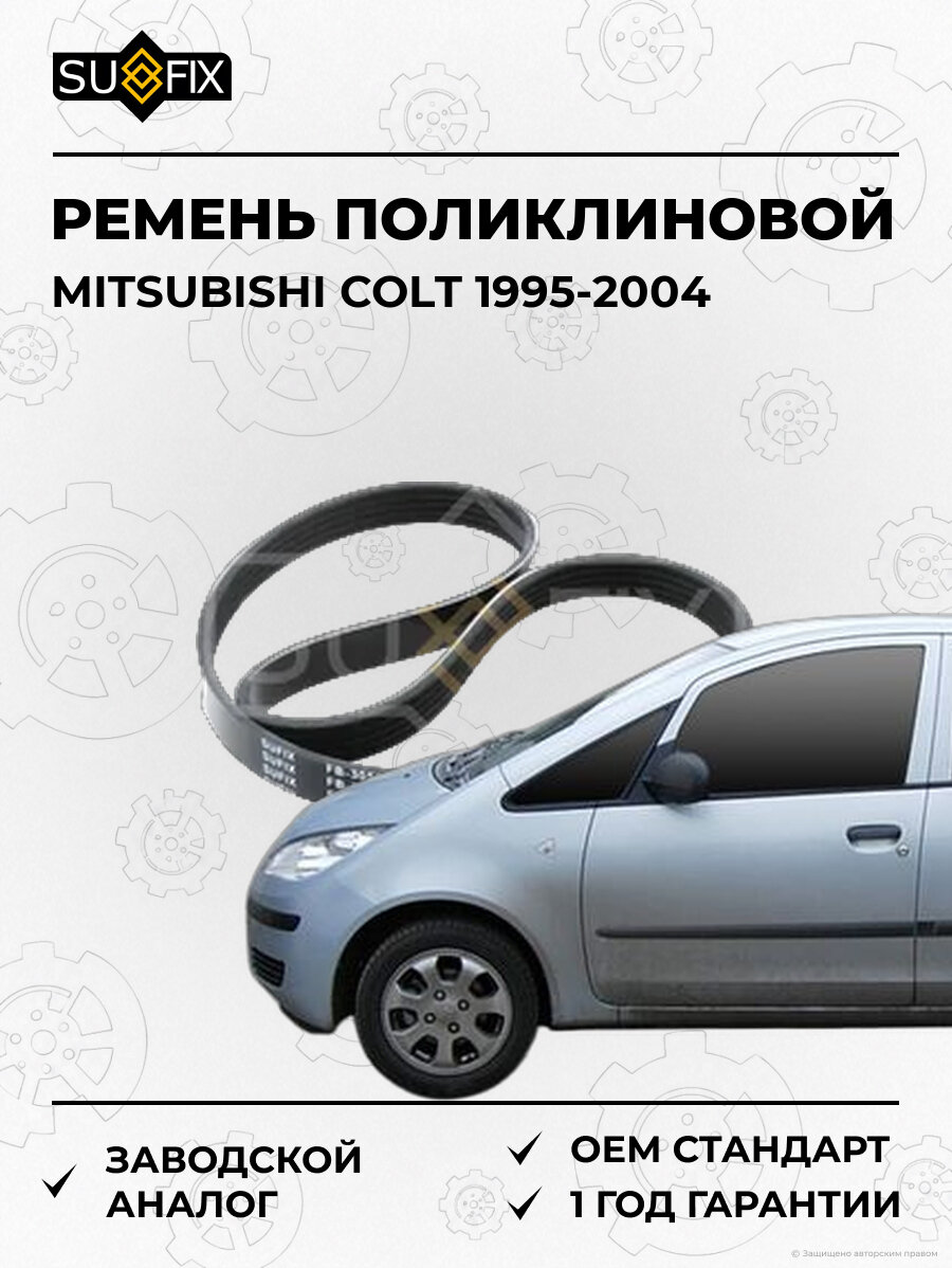 Ремень поликлиновой SUFIX FB3059 Мицубиси Кольт MITSUBISHI COLT 1995-2004