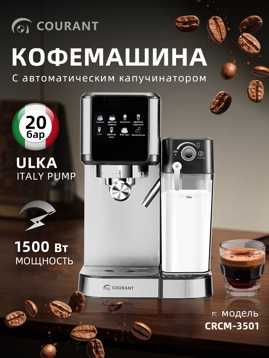 Рожковая кофеварка COURANT 3501, 20 бар, автоматический капучинатор, 1500 Вт, для дома