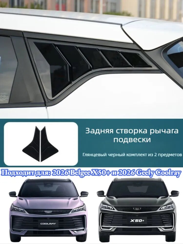 Модификация верхнего крыла с ветровым ножом для заднего стекла 2026 Geely Coolray/Belgee X50+, Автоаксессуары Geely Coolray