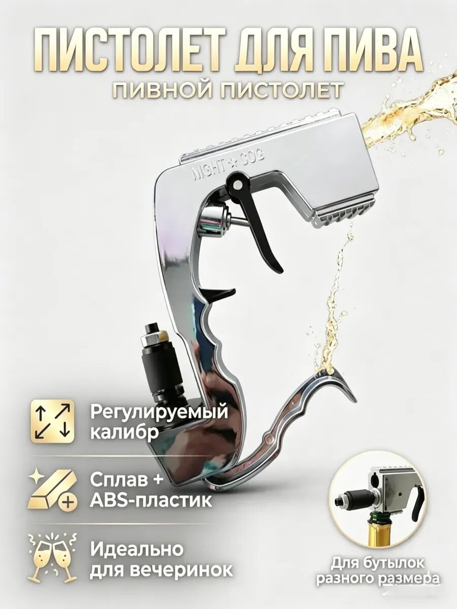 Пистолет для пива/шампанского