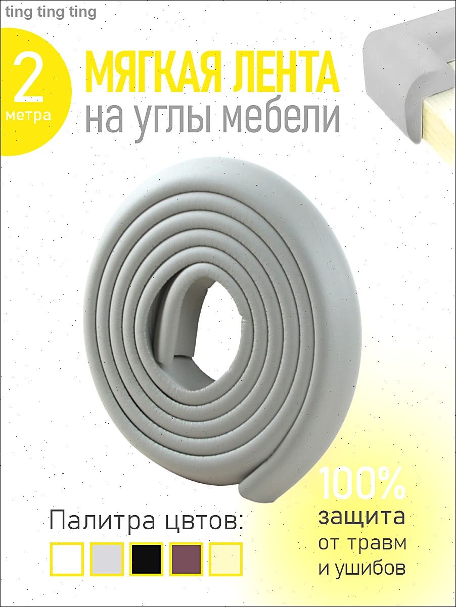 Защитная лента на углы для детей, 2 метра