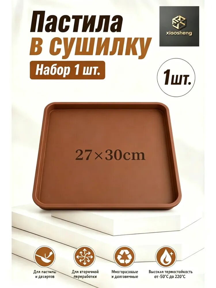 Поддон для пастилы cиликагель 30x27cm 1 шт