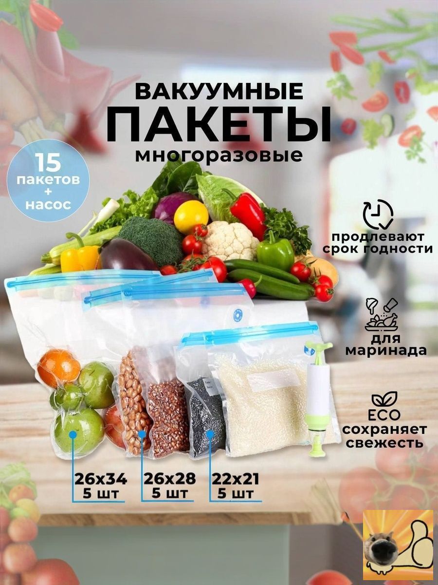 Пакет вакуумный для продуктов 22х21; 26х28; 26х34; см, 15 шт, 60 мкм