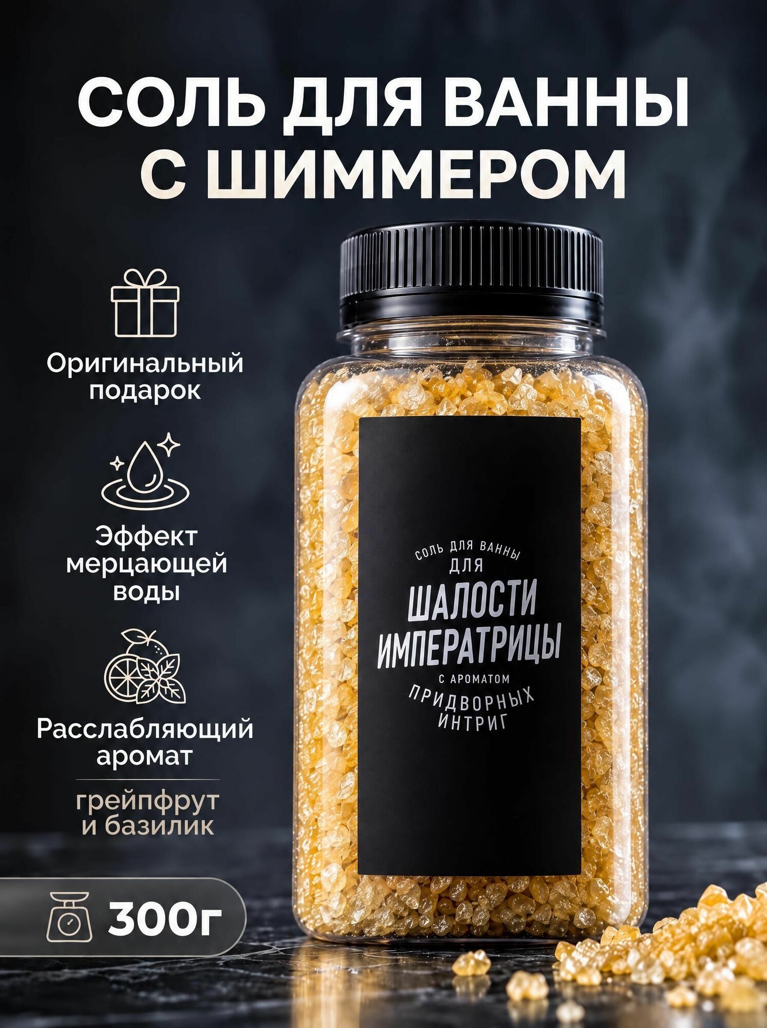 Мерцающая морская соль для ванны с шиммером и ароматом Грейпфрут и базилик (300 г)