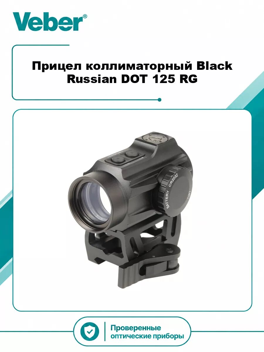 Прицел коллиматорный Veber Black Russian DOT 125 RG