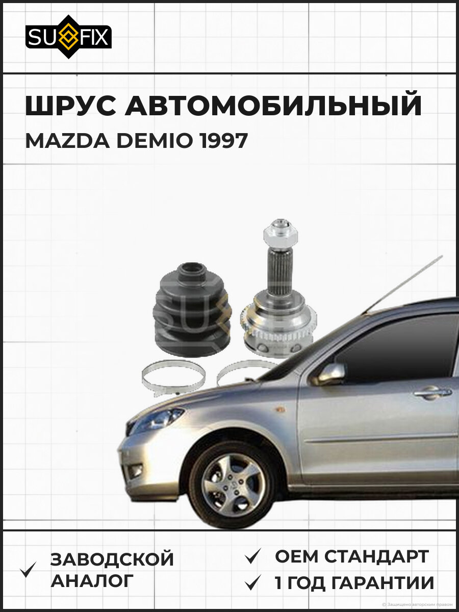 ШРУС автомобильный SUFIX ST1296 Мазда Демио MAZDA DEMIO 1997