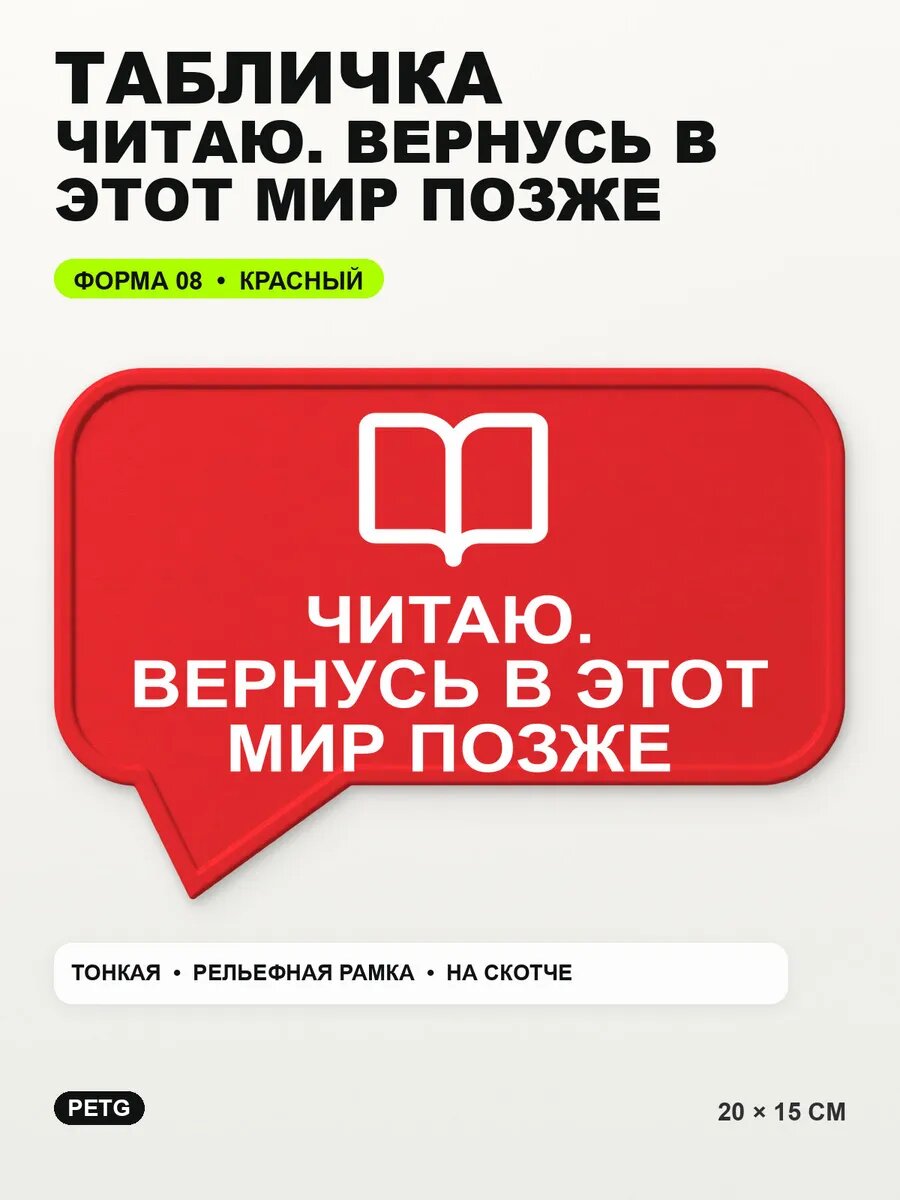 Табличка «Читаю. вернусь в этот мир позже» 20×15 см, красная