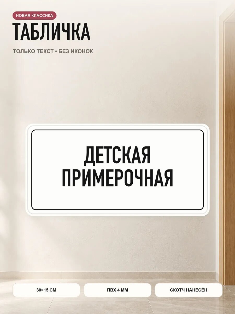 Табличка «детская примерочная» 30×15 см, ПВХ 4 мм, белый, PETG