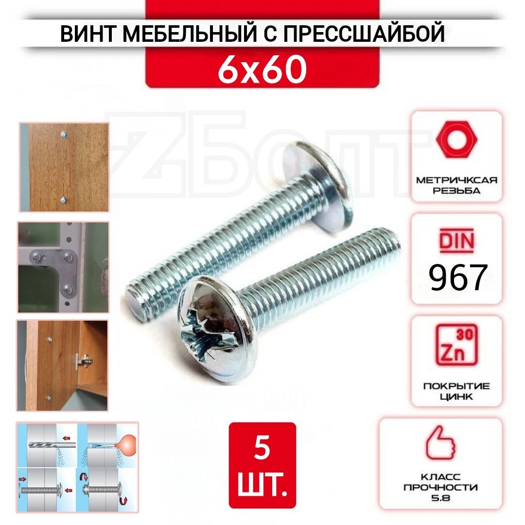 Винт мебельный с полукруглой головкой и прессшайбой, DIN967, 6х60, 5 шт.