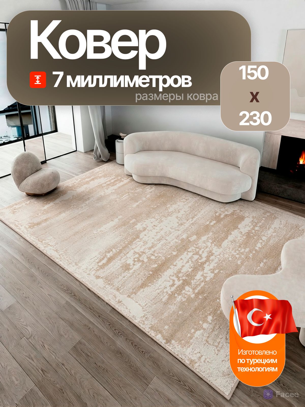 Ковер комнатный 150х230 с ворсом на пол