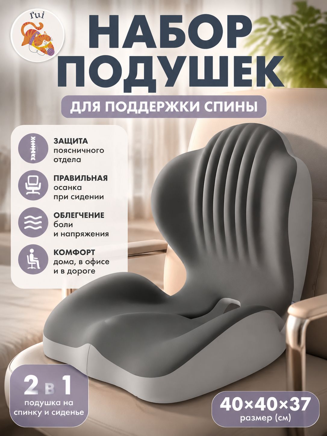 Подушка на стул Rui 2 в 1 с эргономичной поддержкой спины 40×40×37 см для дома, офиса и дороги 1 шт
