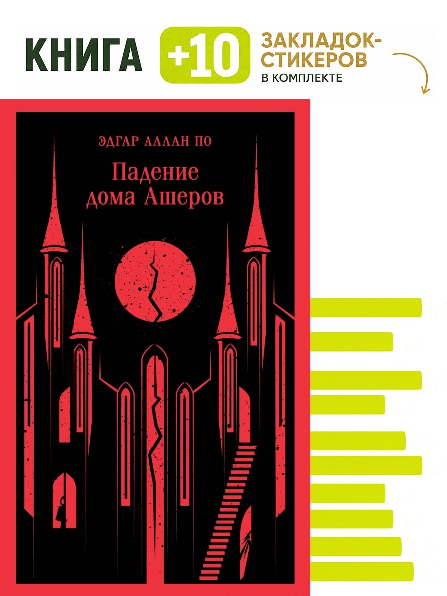 Падение дома Ашеров. Комплект: книга + 10 закладок-стикеров