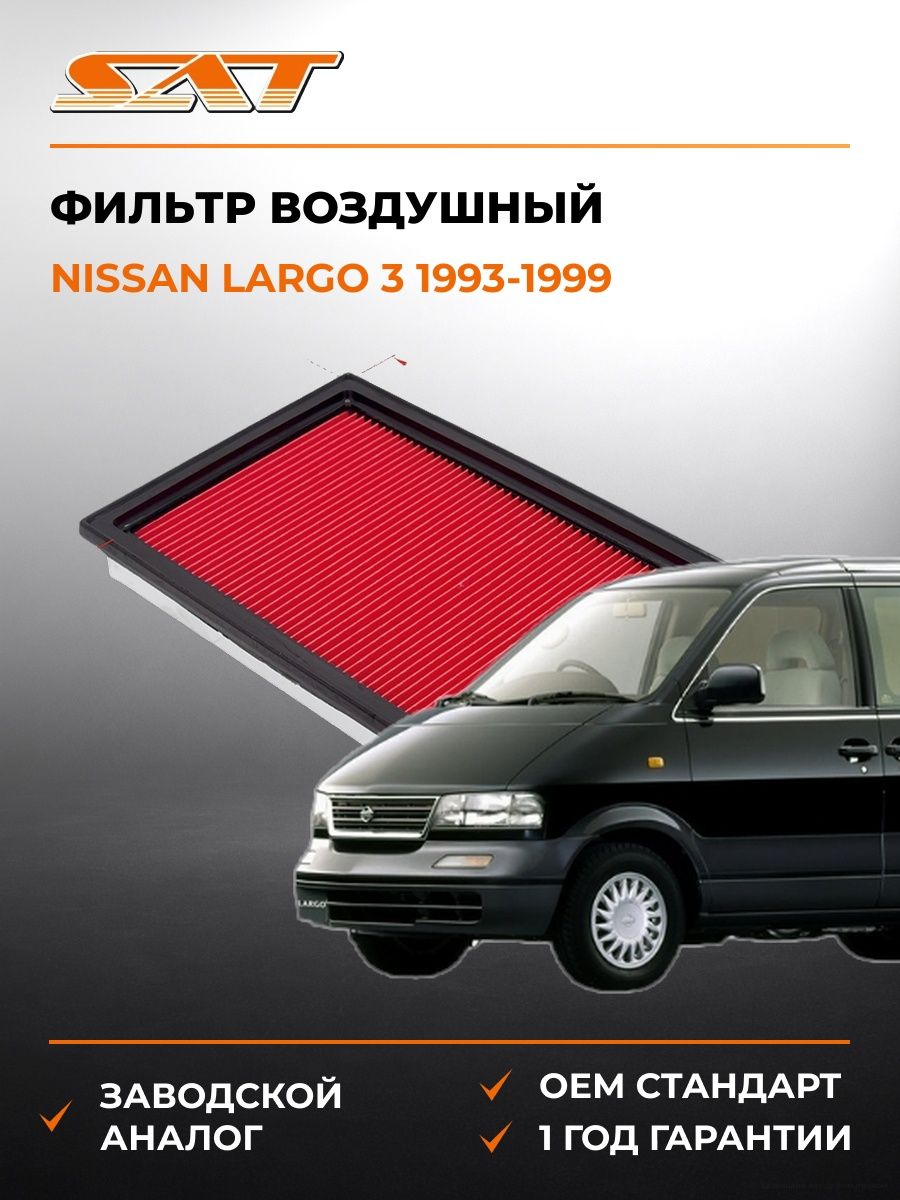 Фильтр воздушный SAT ST16546V0100 Ниссан Ларго 3 Nissan Largo 3 1993-1999