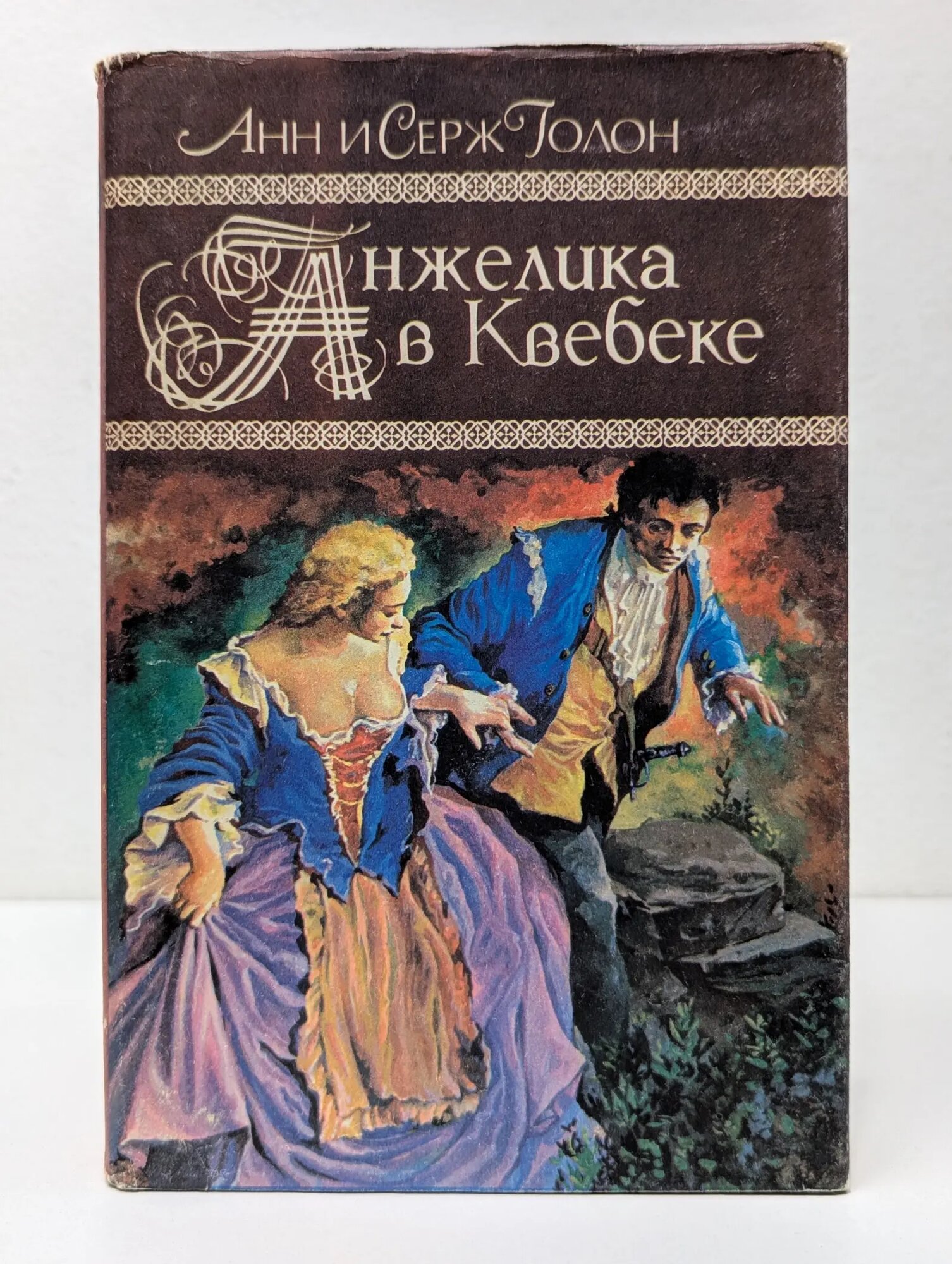 Ангелика в Квебеке Голон Анн, Голон Серж 1992