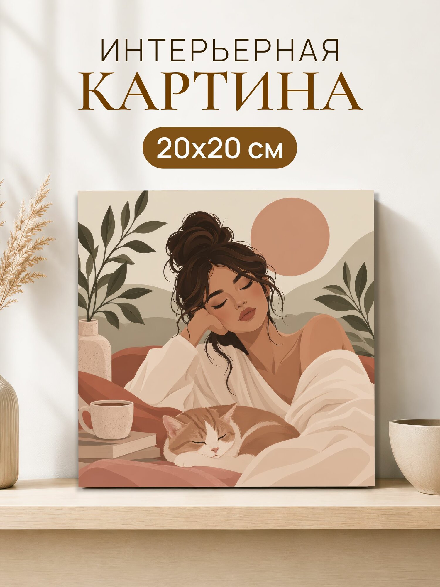 Интерьерная картина на холсте 20x20 см "Девушка с котом", на стену