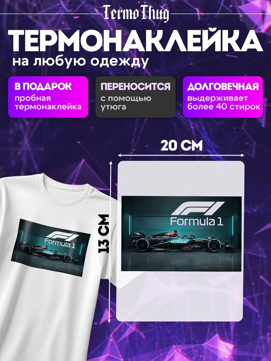 Термонаклейка на одежду Формула 1 Mercedes AMG F1
