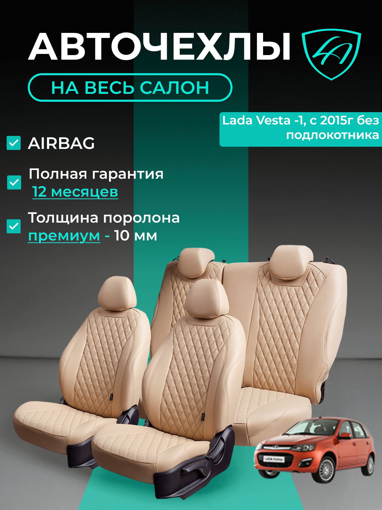 Авточехлы & Чехлы для автомобильных сидений модельные для Lada Vesta, 09.2015, Седан & Универсал, без подлокотника (лада веста) экокожа бежевые Байрон