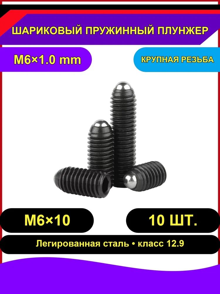 Винт M6 x 6 x 10 мм, 10 шт. 28 г
