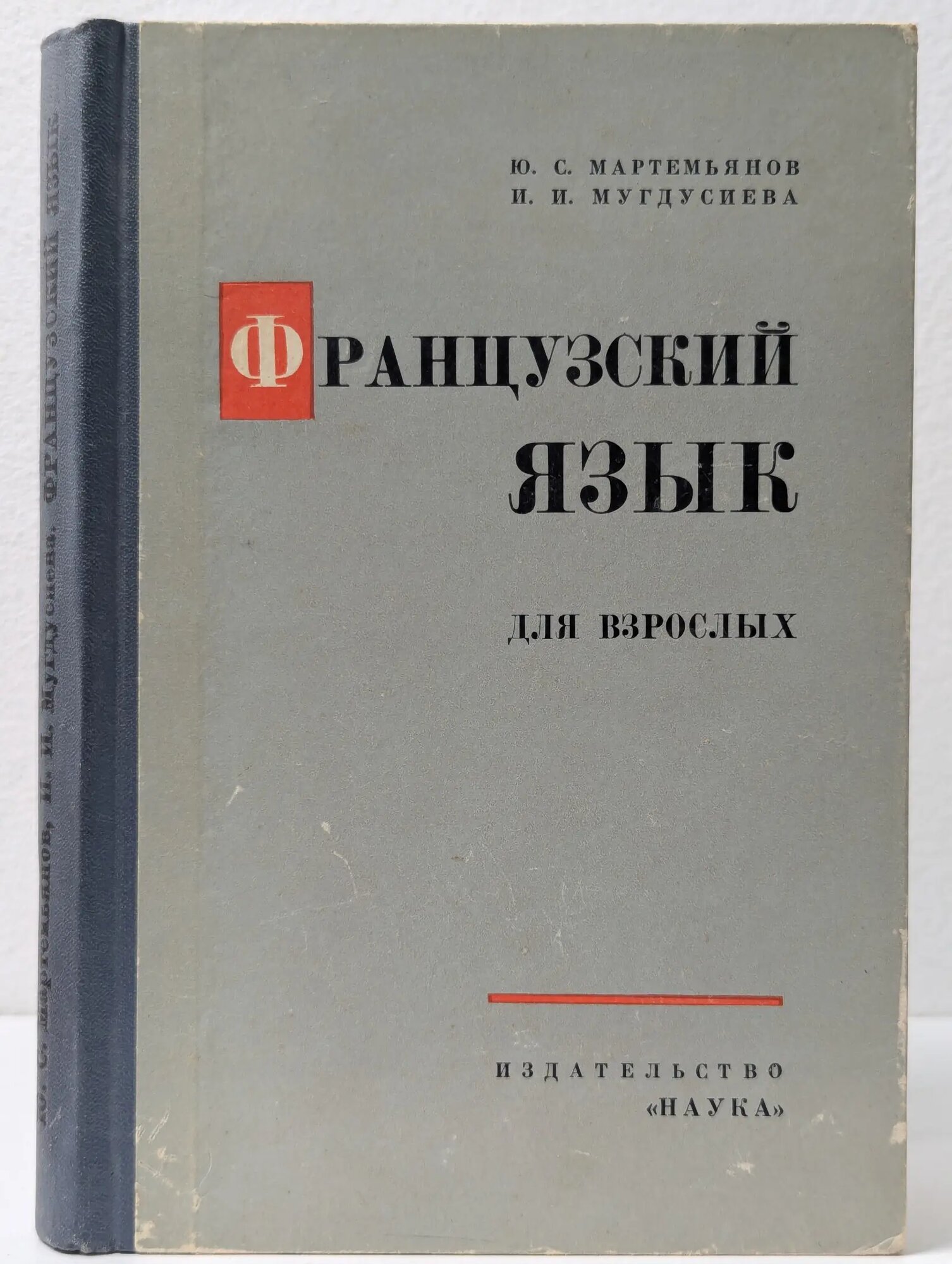 Французский язык для взрослых Мартемьянов Юрий Федорович, Мугдусиева Ирина Ивановна 1966