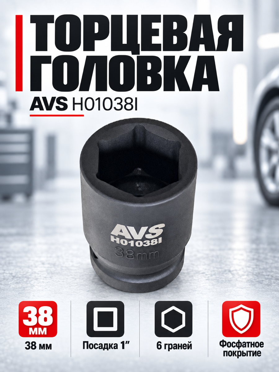 Торцевая головка AVS H01038I, 38 мм, квадрат 1″