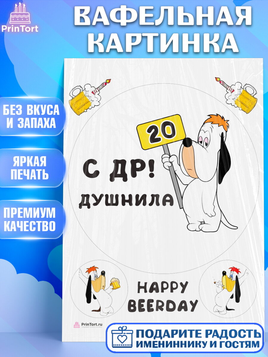 Вафельная картинка для торта с днем рождения Душнила. Украшения для торта на День Рождения. Декор для выпечки PrinTort