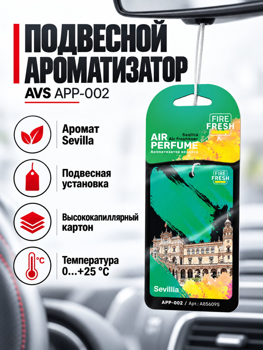 Автомобильный ароматизатор AVS APP-002, «Микс», подвесной