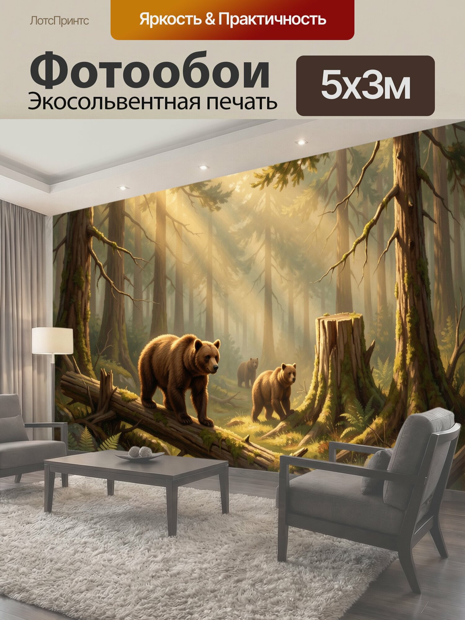 Фотообои "Медведица с медвежатами в лесу. Семейство бурых зверей среди высоких сосен, валежника и мха. Живописная иллюстрация в теплых." 500x300 см. экосольвентная печать