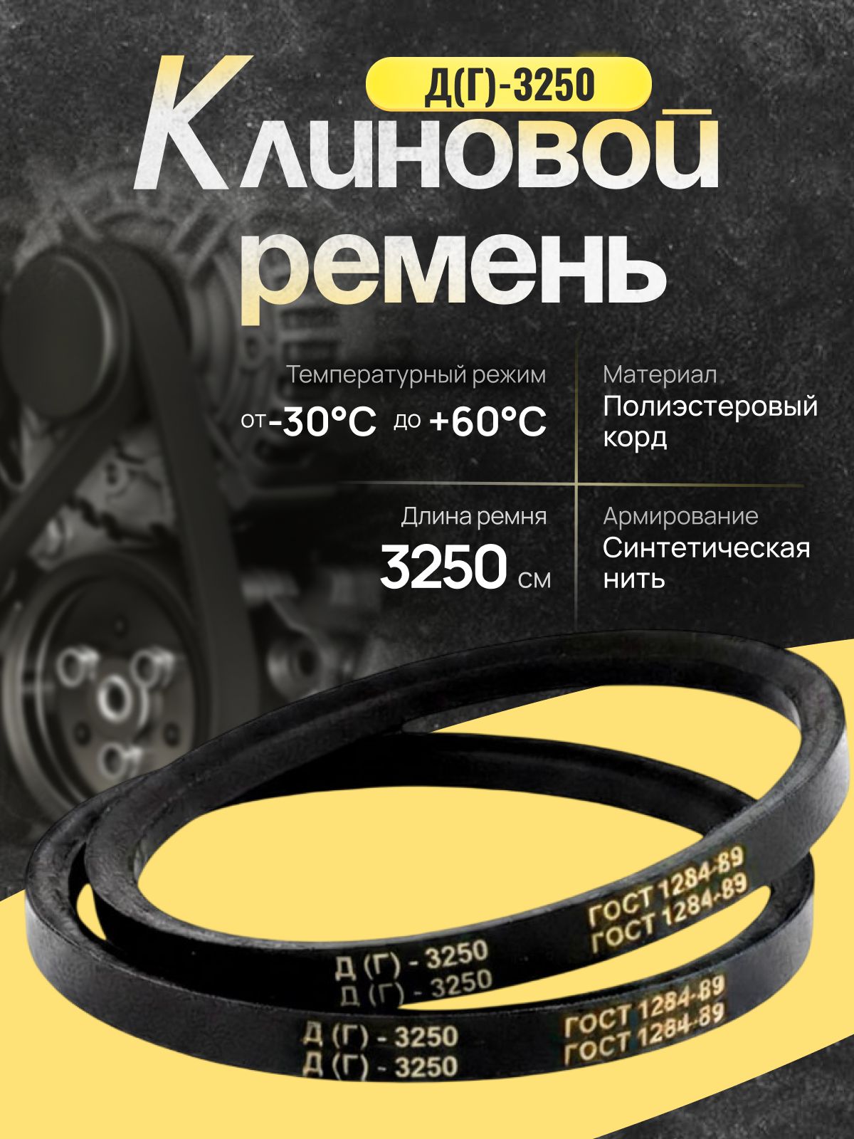 Клиновой ремень Д(Г) 3250, приводной, черный, ГОСТ 1284-89, Д(Г) - 3250 Lp, (0) 3250