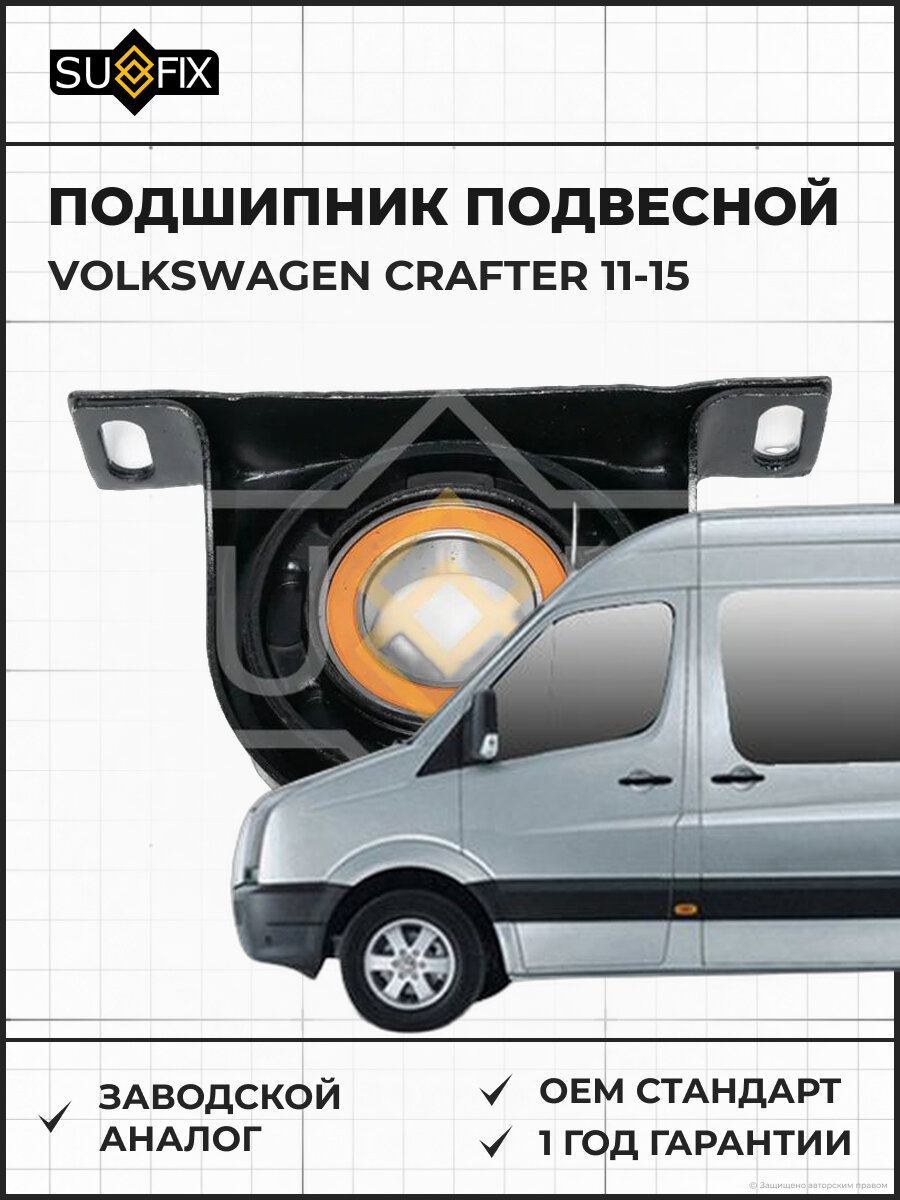 Подшипник подвесной SUFIX FM7008 Фольксваген Крафтер VOLKSWAGEN CRAFTER 2011-2015