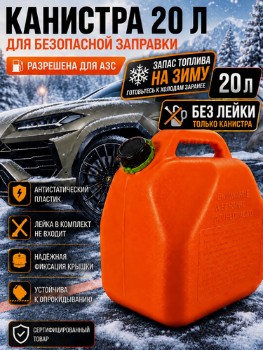 Изображение товара Канистра для бензина 20 л пластиковая для АЗС
