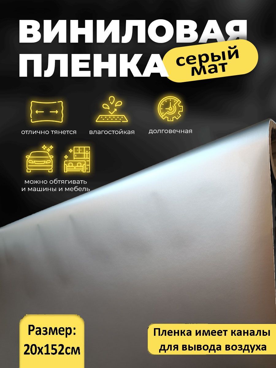 Пленка самоклеящаяся серый мат 20х152см / декоративная серая матовая виниловая пленка с каналами