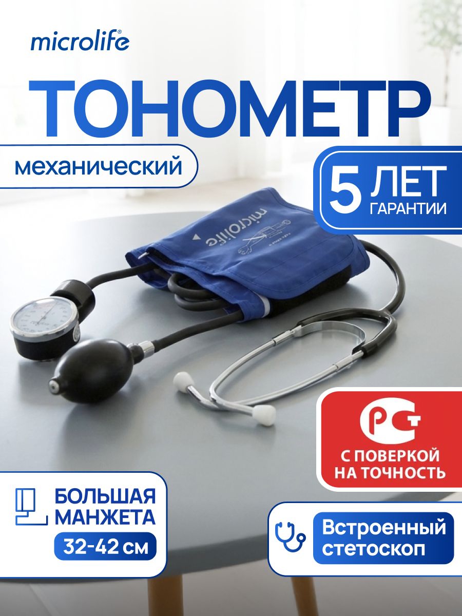 Тонометр механический для измерения давления, встроенный стетоскоп, большая манжета L (32-42 см), Microlife BP AG1-30 L