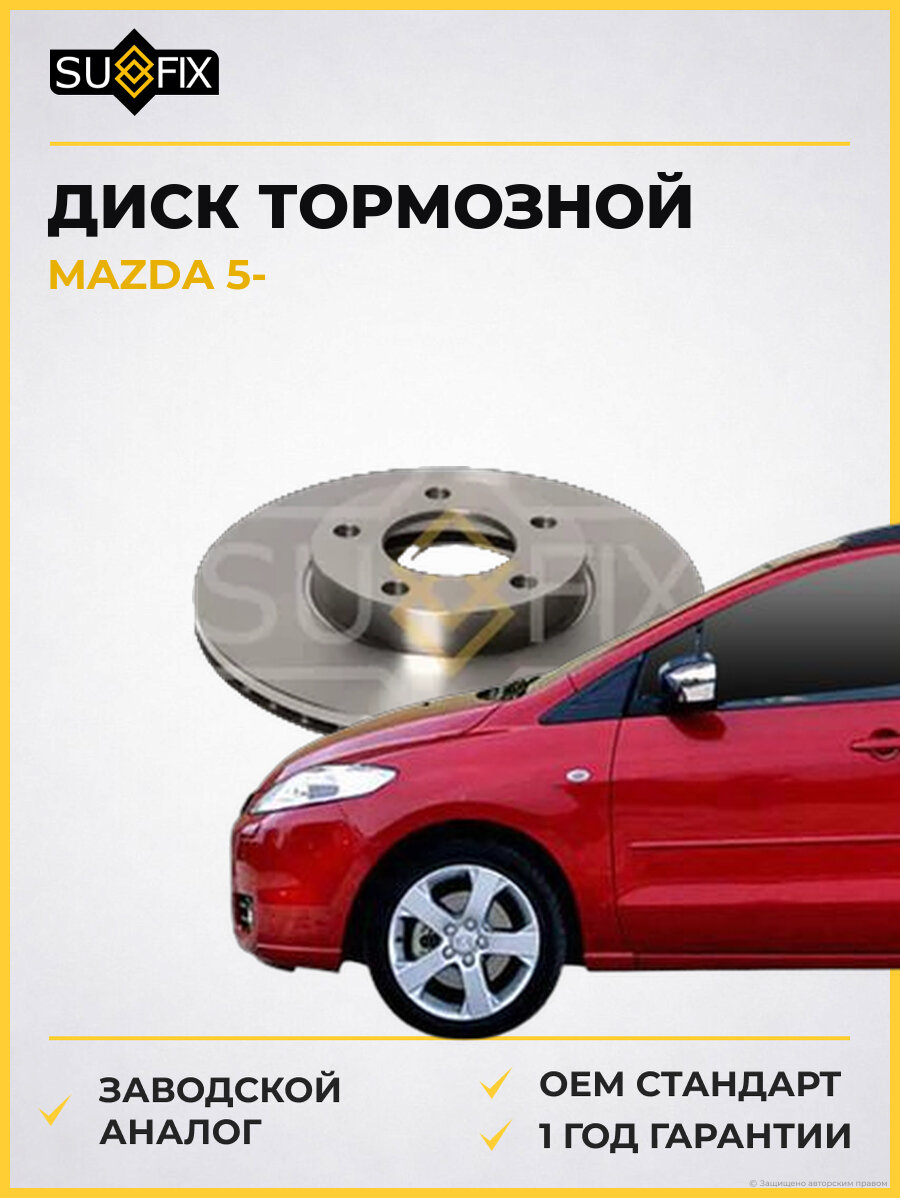 Диск тормозной SUFIX FX1038 Мазда 5 MAZDA 5