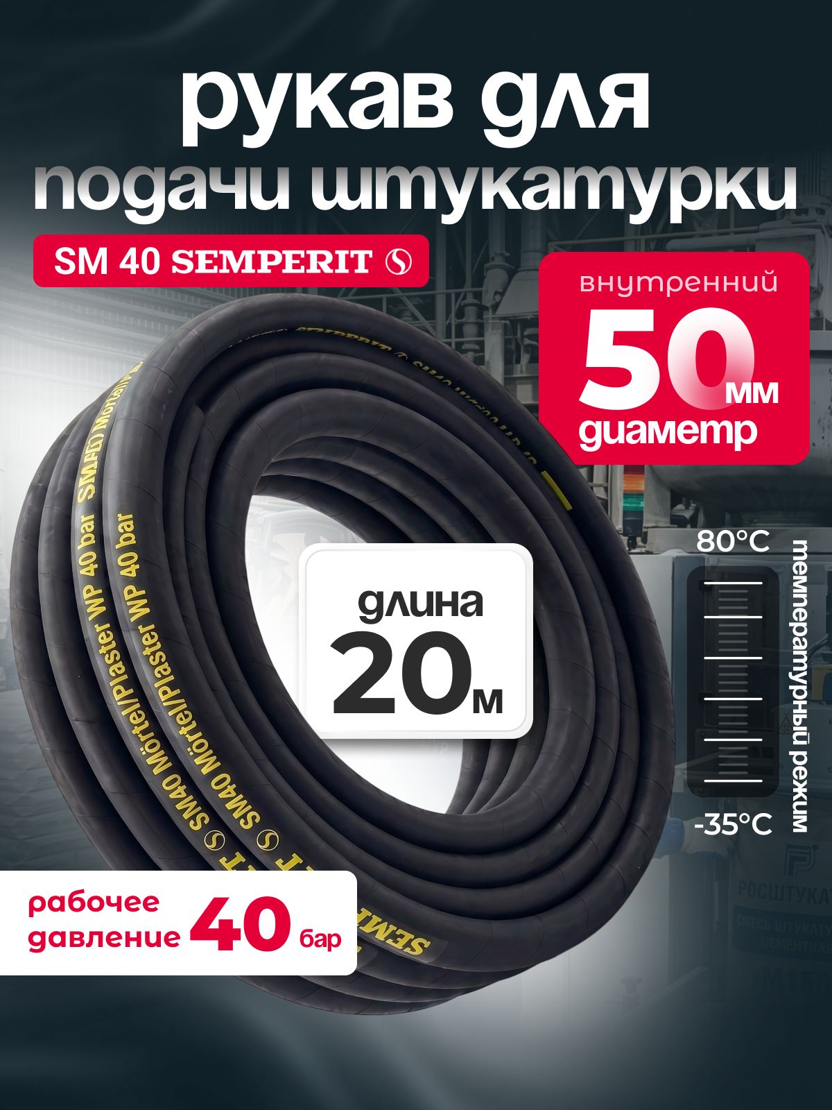 Рукав для подачи штукатурки SM 40 SEMPERIT, 50 мм, длина 20 м