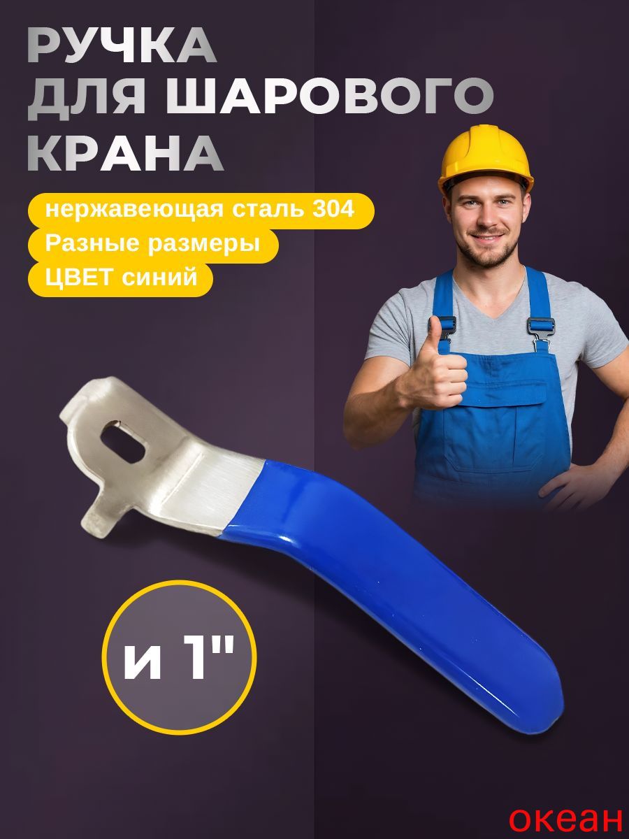 SS304 Ручка рычаг для шарового крана синяя DN25 1' 6*10MM 1шт