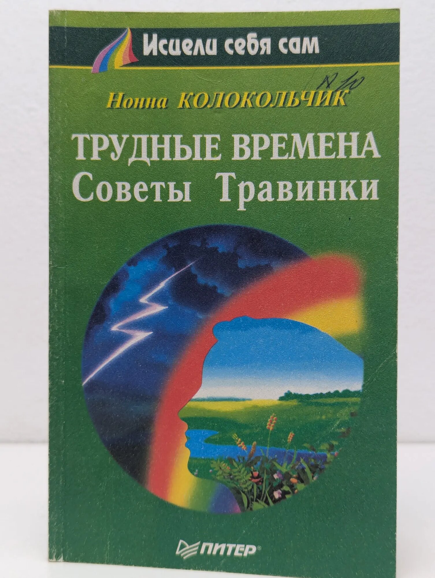ТИсцели себя сам. Трудные времена. Советы Травинки Колокольчик Нонна 1999