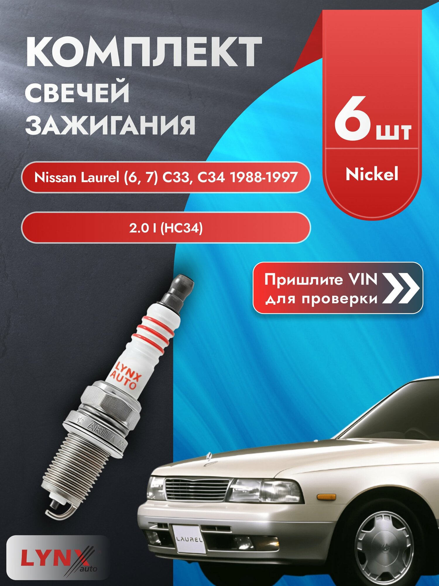 Свечи зажигания для Nissan Laurel (6, 7) C33, C34, комплект 6 шт / 1988-1997 / Двигатель 2.0 i (HC34) SР-126 LYNXauto