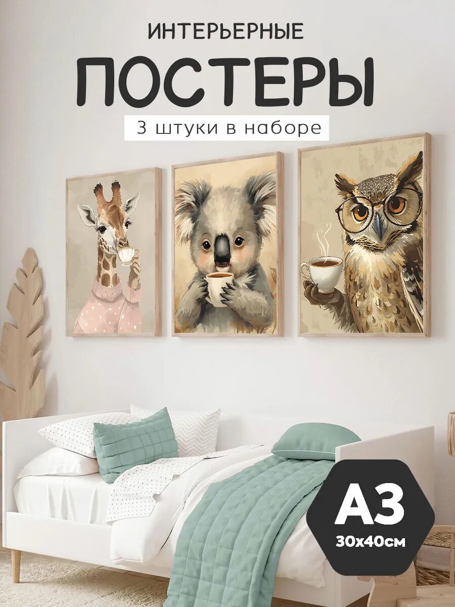 Интерьерные постеры А3 на стену, милые животные
