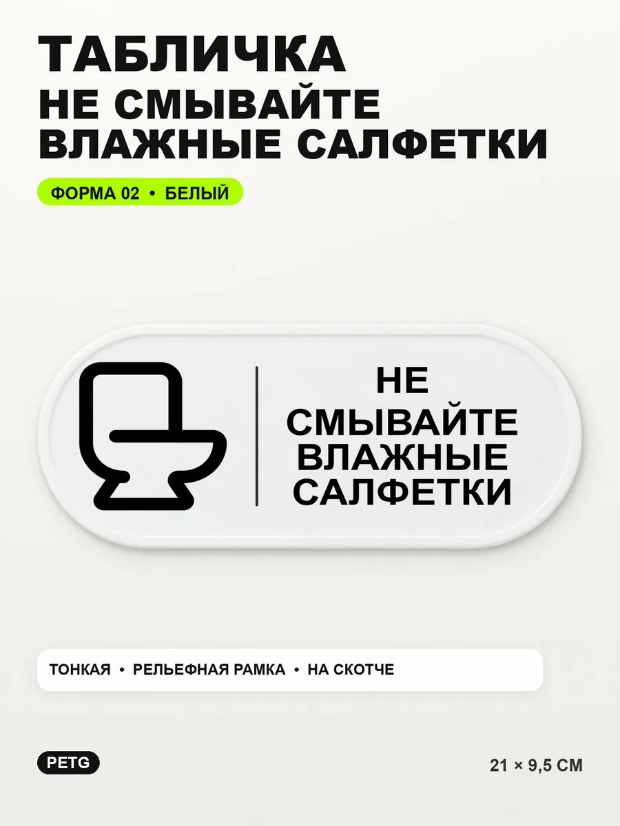 Табличка «Не смывайте влажные салфетки» 21×9,5 см, белая, белый