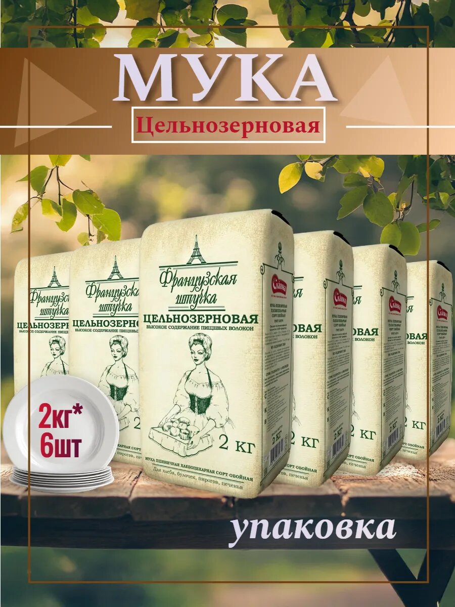 Мука пшеничная Цельнозерновая, сорт обойная, 2 кг, 6 шт